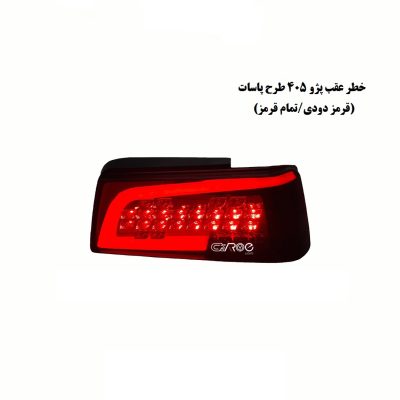 خطر 405 - طرح پاسات قرمز دودی انجیکو